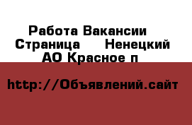 Работа Вакансии - Страница 2 . Ненецкий АО,Красное п.